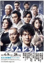 Poster for Premium Stage "Hamlet"