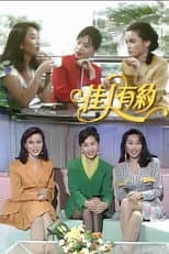 Poster for 佳人有约