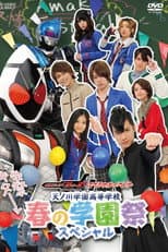 Poster for Kamen Rider Fourze Special Event: Amanogawa High School Spring Festival Special