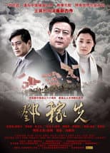 Poster for 邓稼先