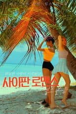 Poster for Saipan Romance Sex Instinct