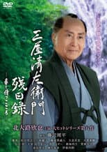Poster for Seizaemon Remaining Diary