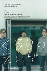 Poster for くるりのえいが