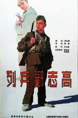 Poster for 列兵邓志高