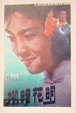 Poster for 柳暗花明
