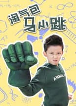 Poster for 淘气包马小跳