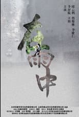 Poster for 在雨中