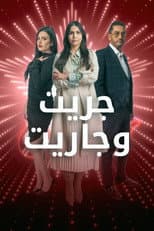 Poster for جريت وجاريت