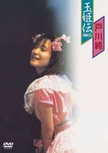 Poster for Jun Togawa - Tamahimeden - Live At Ganyu Concert
