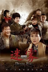 Poster for 边陲迷雾