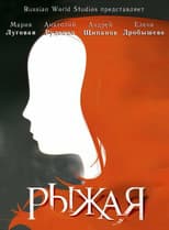 Poster for Рыжая