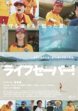 Poster for ライフセーバー！