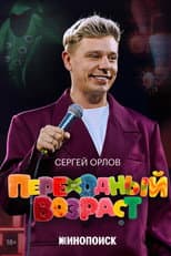 Poster for Sergey Orlov: Transitional Age