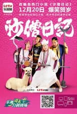 Poster for 沙僧日记