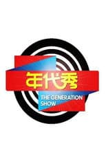 Poster for 年代秀