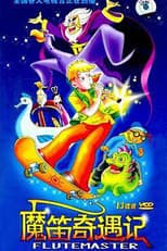 Poster for 魔笛奇遇记