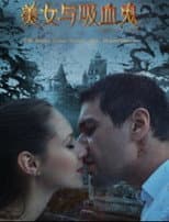 Poster for 美女与吸血鬼