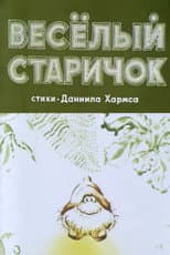 Poster for Весёлый старичок