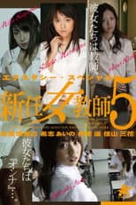Poster for エクスタシー・スペシャル 新任女教師5