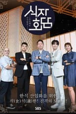Poster for 식자회담