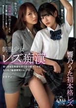 Poster for Seifuku shoujo rezu chikan – Uzuku karada o hiwai na tetsuki de yamitsuki ni naru hodo binkan kaihatsu sarete… Uta Hibino & Mizuki Yayoi