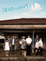 Poster for Nakitai toki no kusuri