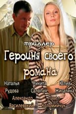 Poster for The Heroine of Own Novel