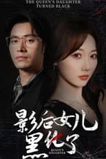 Poster for 影后女儿黑化了