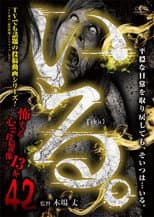 Poster for 「Iru.」~ Kowasugiru Tōkō Eizō 13-hon ~ Vol.42