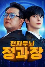 Poster for 전자두뇌 정과장