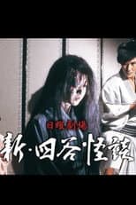 Poster for New Yotsuya Kaidan