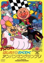 Poster for Go! Anpanman: Go! The Exciting Anpanman Grand Prix