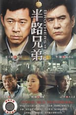 Poster for 半路兄弟