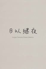 Poster for Yong'an Township Stories Collection: Making of "Ripples of Life"
