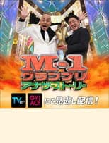 Poster for M-1 Grand Prix 2021 Another story