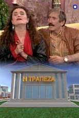 Poster for Η τράπεζα
