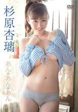 Poster for 杉原杏璃/あん・あん・あん