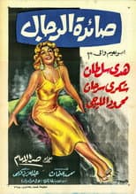 Poster for Saedat El Rigal