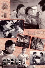 Poster for 播种幸福的人
