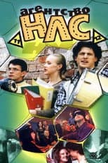 Poster for Агентство НЛС