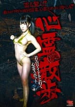 Poster for Shinrei (Warai) Sanpo Chakuero Aidoru to Iku Shinrei Supotto