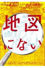 Poster for 玉田企画「地図にない」