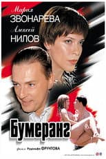 Poster for Boomerang