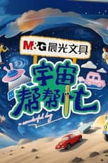 Poster for 宇宙帮帮忙