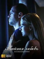 Poster for Таємне кохання