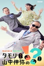 Poster for 知的探求フロンティア タモリ・山中伸弥の!?
