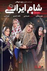 Poster for Iranian Dinner 3