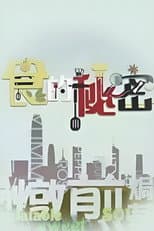Poster for Cuisine Top Secret