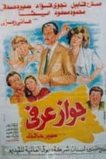 Poster for Unofficial Marriage