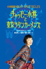 Poster for 小林聡美NIGHT SPECTACLES チャッピー小林と東京ツタンカーメンズ
